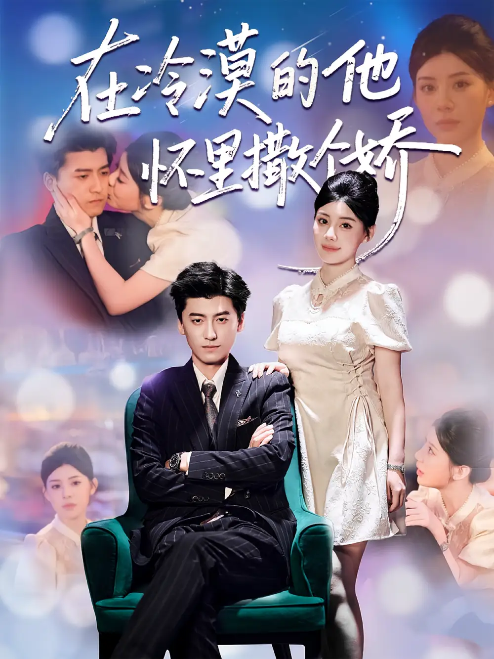 短剧《在冷漠的他怀里撒个娇》夸克资源免费在线观看全集