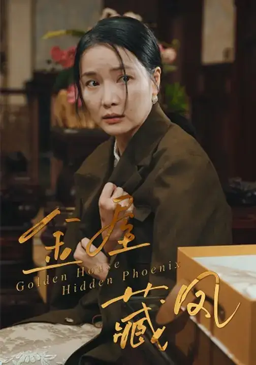 短剧《金屋藏凤》夸克资源免费在线观看全集