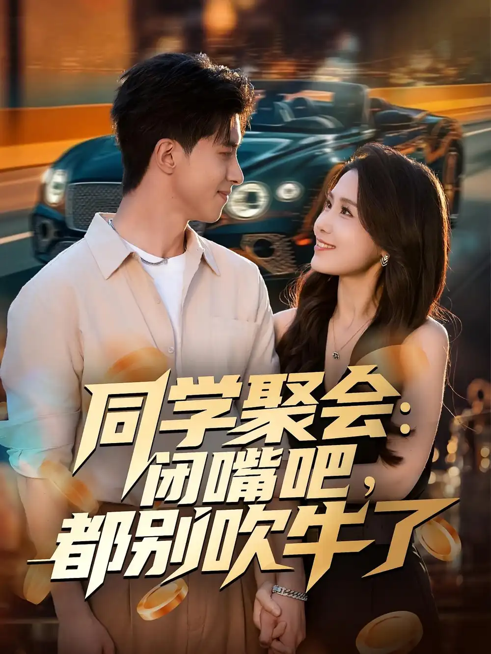 短剧《同学聚会：闭嘴吧，都别吹牛了》夸克资源免费在线观看全集