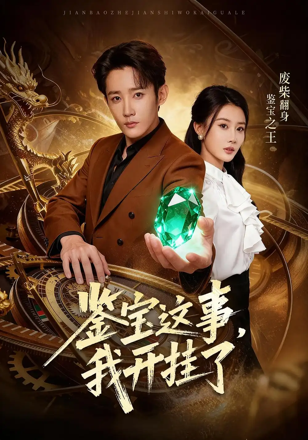 短剧《鉴宝这事，我开挂了》夸克资源免费在线观看全集