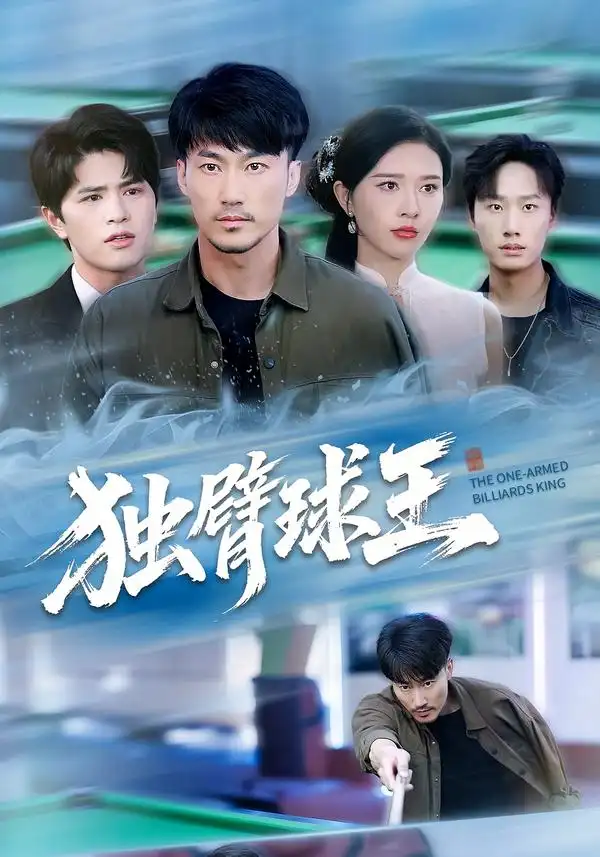 短剧《独臂球王&不服输的球王》夸克资源免费在线观看全集