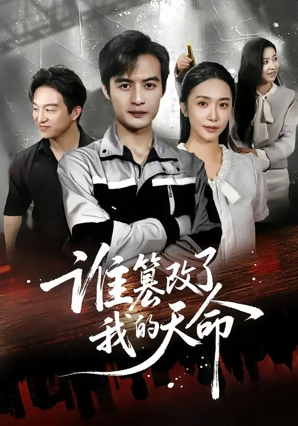 短剧《谁篡改了我的天命》夸克资源免费在线观看全集