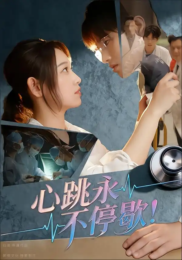 短剧《心跳永不停歇！》夸克资源免费在线观看全集