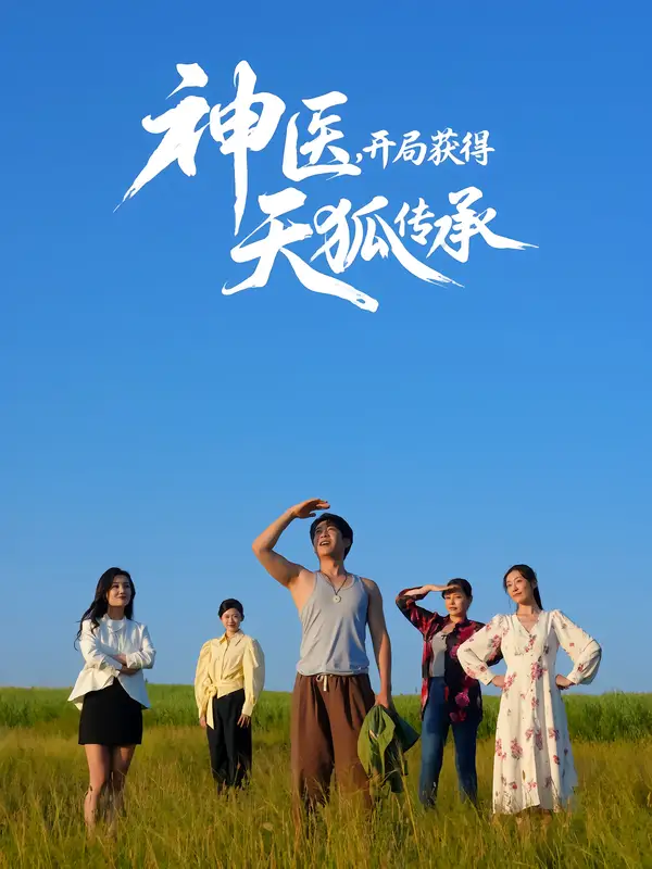 短剧《神医，开局获得天狐传承》夸克资源免费在线观看全集