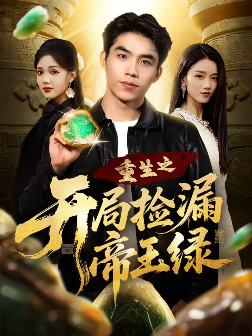 短剧《重生之开局捡漏帝王绿》夸克资源免费在线观看全集