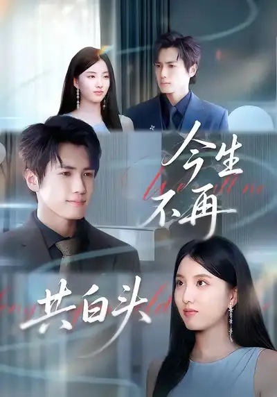 短剧《今生不再共白头》夸克资源免费在线观看全集