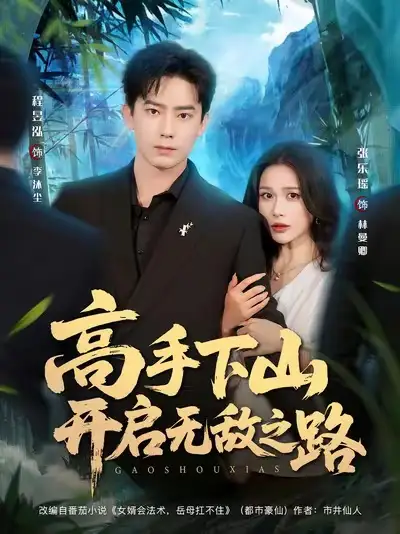 短剧《高手下山开启无敌之路》夸克资源免费在线观看全集