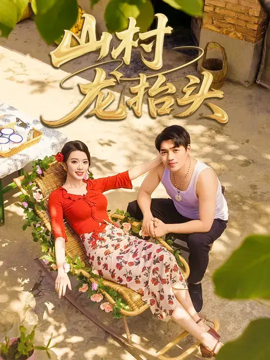 短剧《山村龙抬头》夸克资源免费在线观看全集