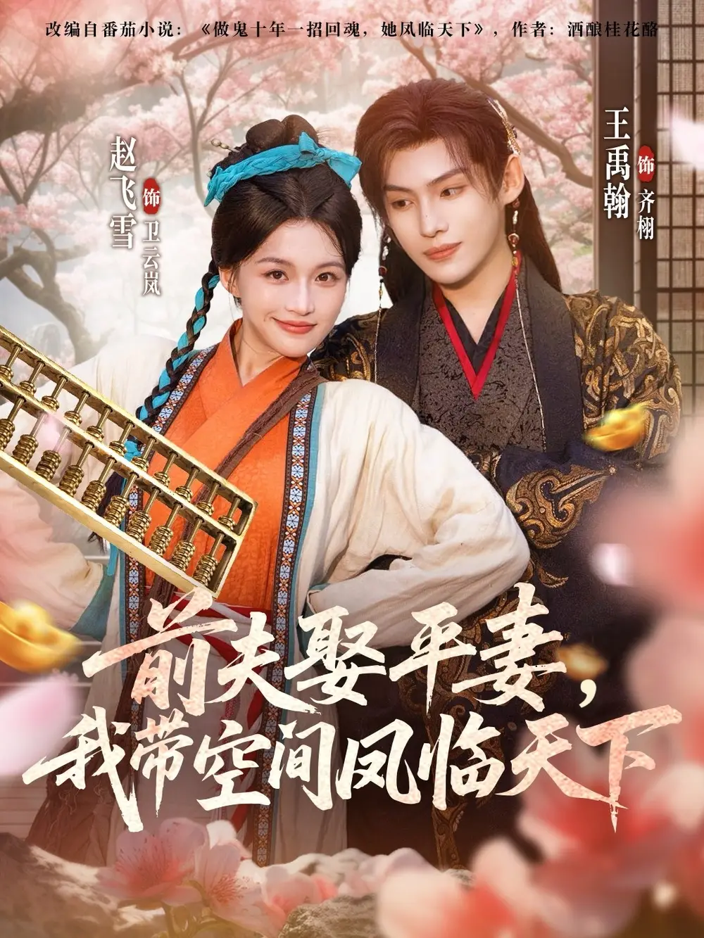 短剧《前夫平妻，我带空间凤临天下》夸克资源免费在线观看全集