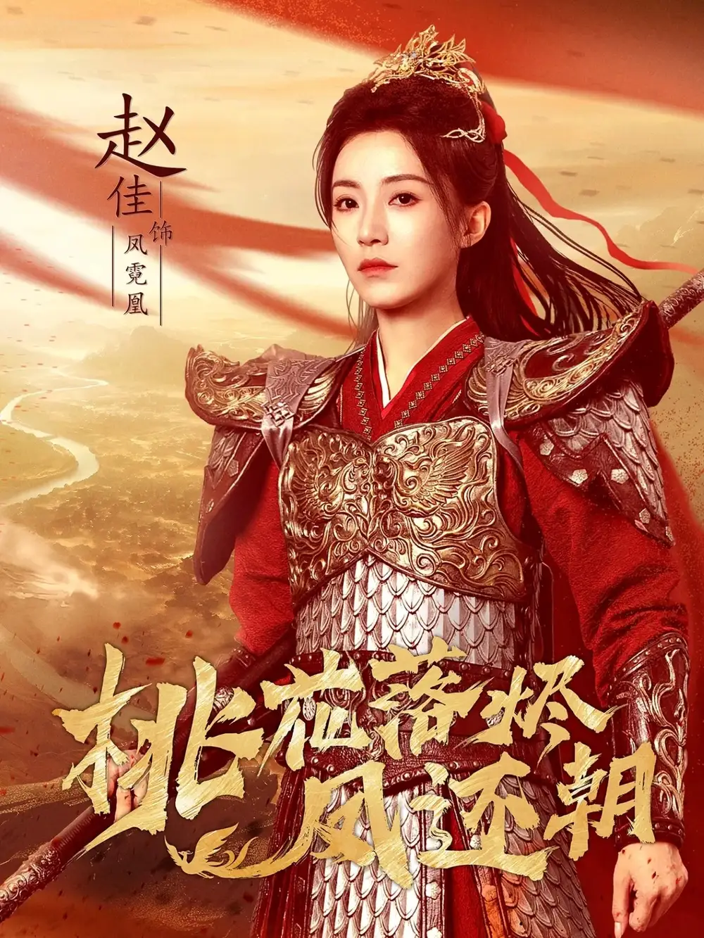 短剧《桃花落烬凤还朝》夸克资源免费在线观看全集