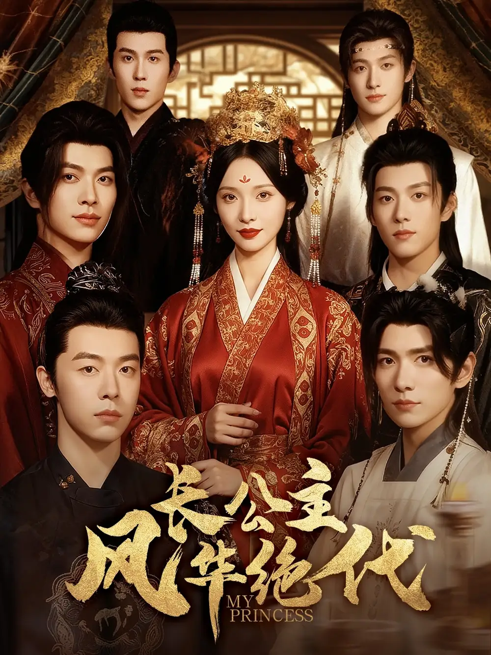 短剧《长公主风华绝代》夸克资源免费在线观看全集