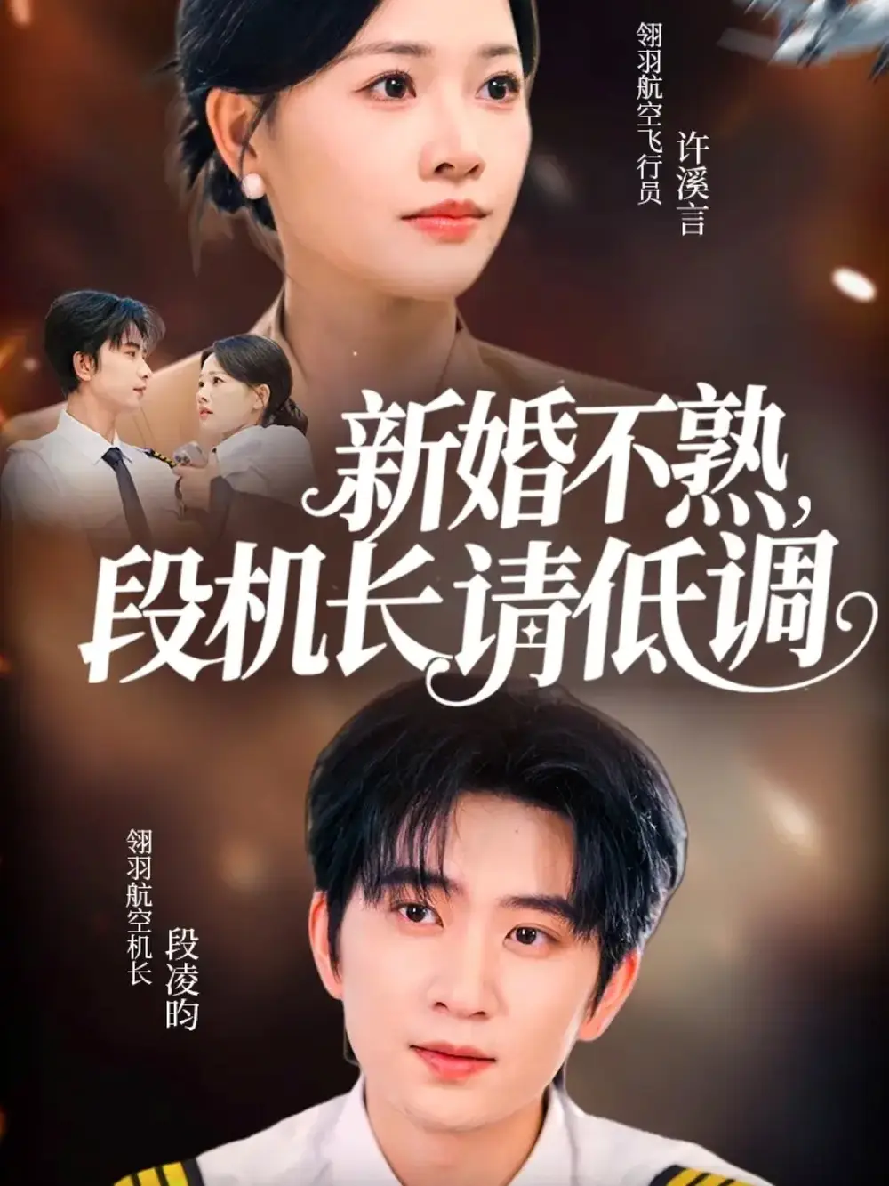 短剧《新婚不熟，段机长请低调》夸克资源免费在线观看全集