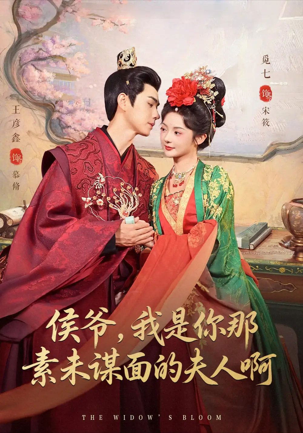 短剧《侯爷，我是你那素未谋面的夫人啊》夸克资源免费在线观看全集