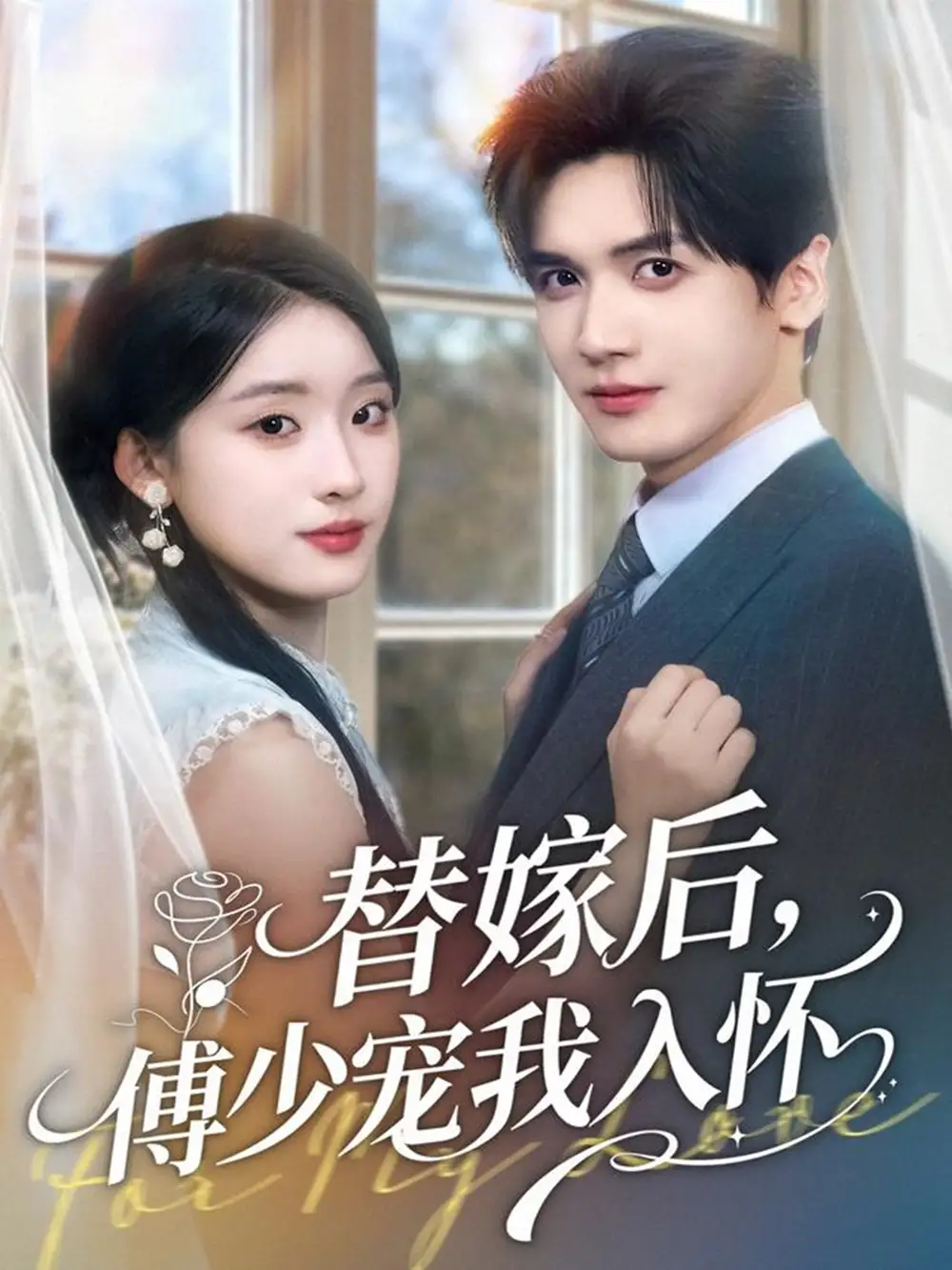 短剧《替嫁后，傅少宠我入怀》夸克资源免费在线观看全集