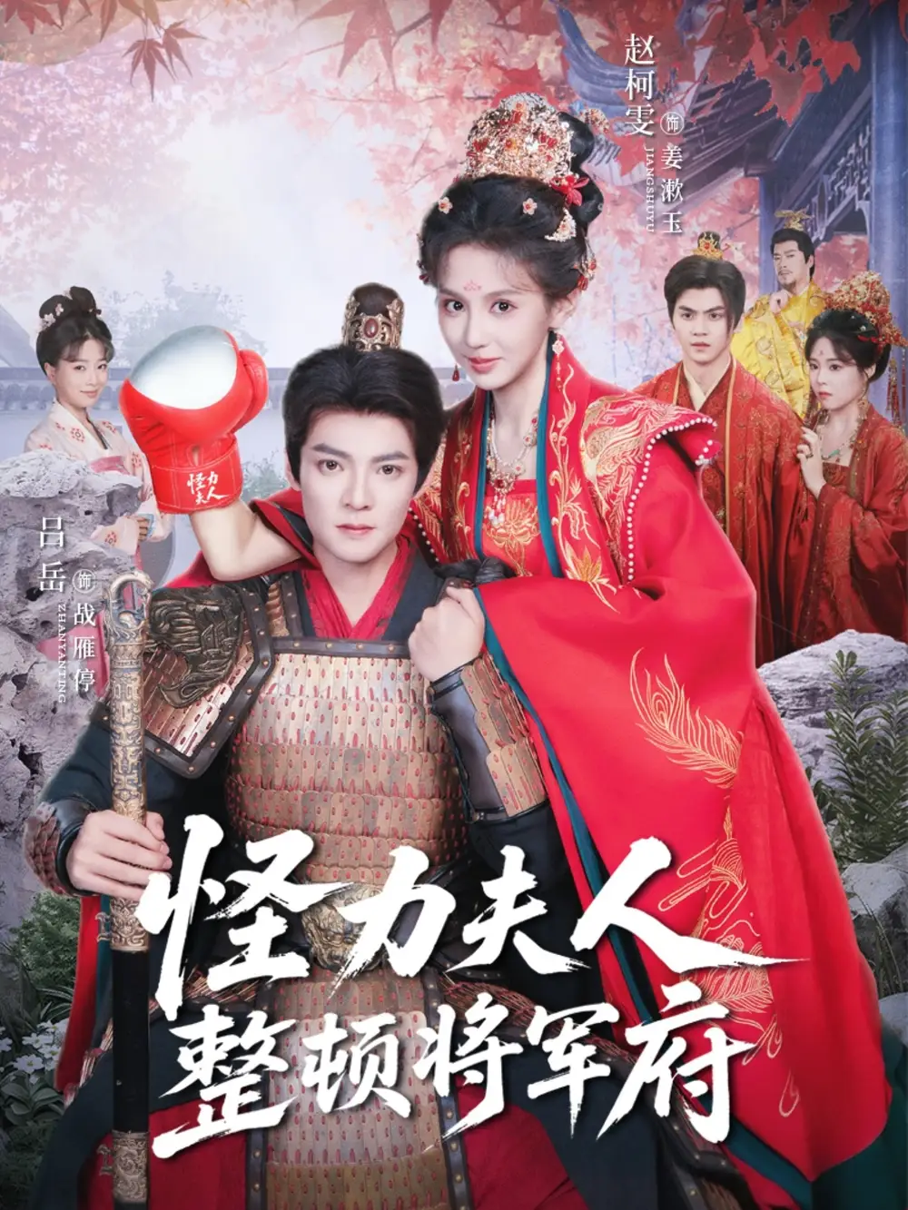 短剧《怪力夫人整顿将军府》夸克资源免费在线观看全集