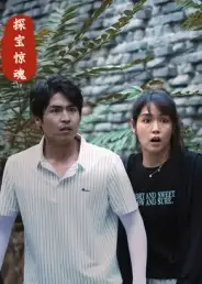 短剧《探宝惊魂》夸克资源免费在线观看全集