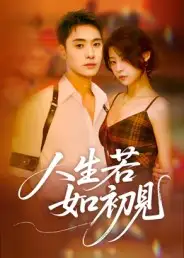 短剧《人生若如初见》夸克资源免费在线观看全集