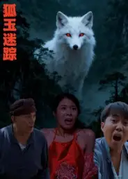 短剧《狐玉迷踪》夸克资源免费在线观看全集