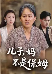 短剧《儿子，妈不是保姆》夸克资源免费在线观看全集