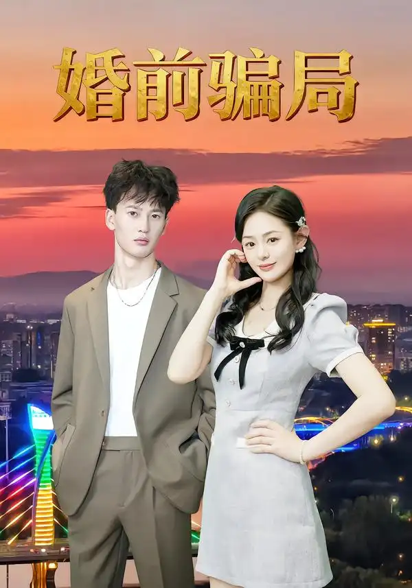 短剧《婚前骗局》夸克资源免费在线观看全集