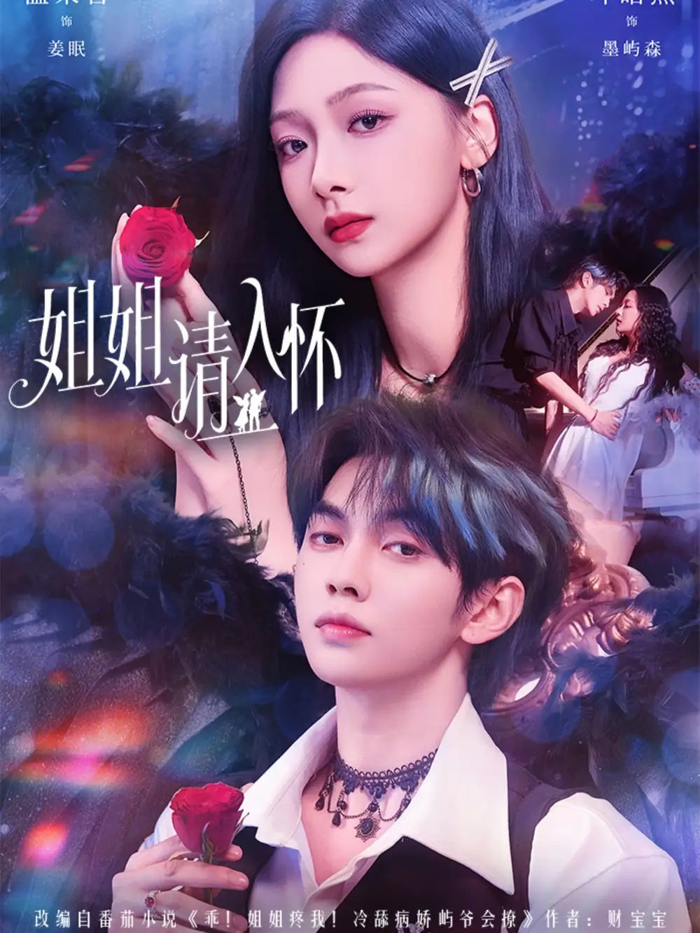 短剧《姐姐请入怀＆乖姐姐疼我》夸克资源免费在线观看全集