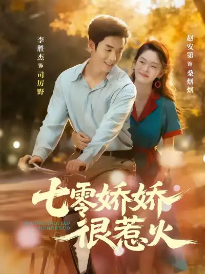 短剧《七零娇娇很惹火》夸克资源免费在线观看全集