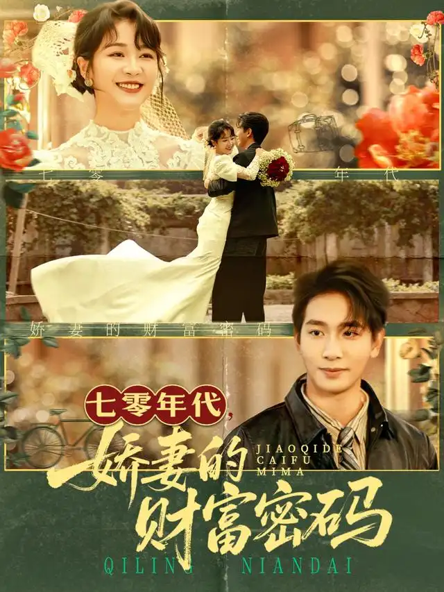 短剧《七零年代娇妻的财富密码》夸克资源免费在线观看全集
