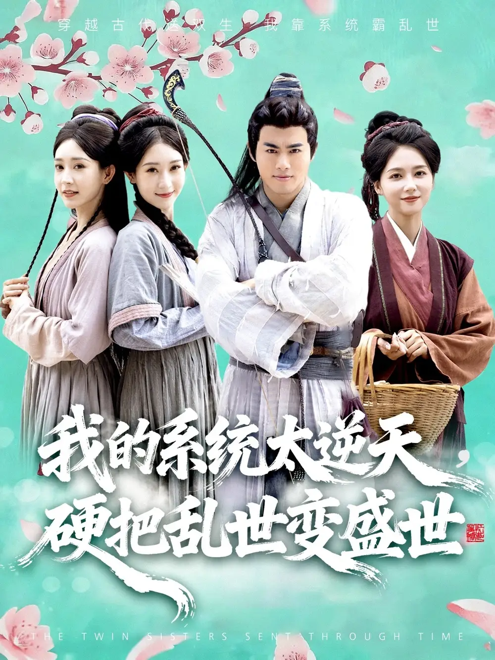 短剧《我的系统太逆天硬把乱世变盛世》夸克资源免费在线观看全集