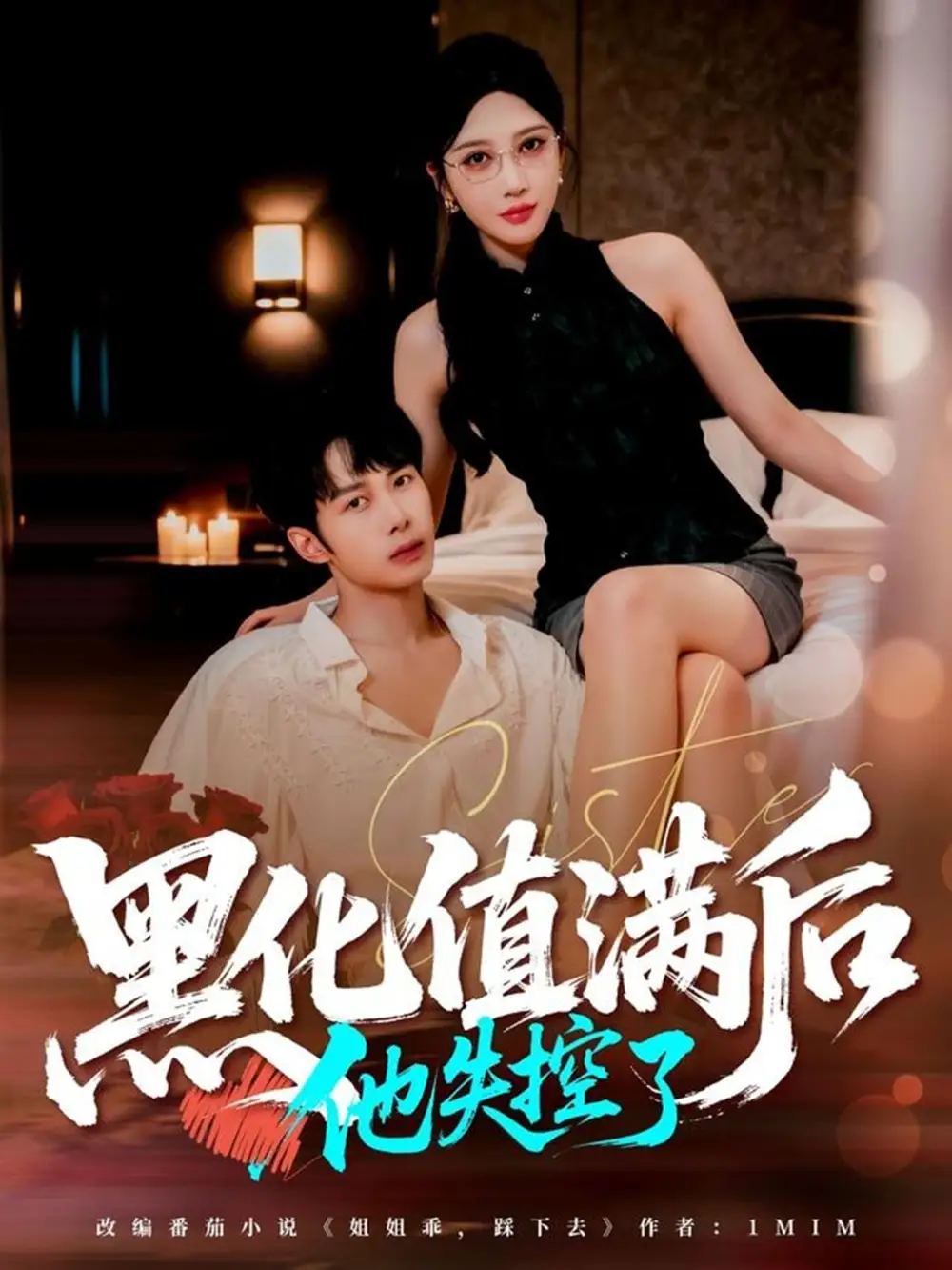 短剧《黑化值满后他失控了》夸克资源免费在线观看全集