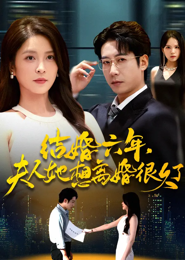 短剧《结婚六年夫人她想离婚很久了》夸克资源免费在线观看全集