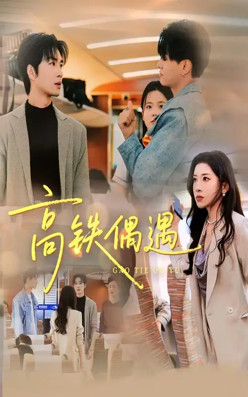 短剧《高铁偶遇》夸克资源免费在线观看全集