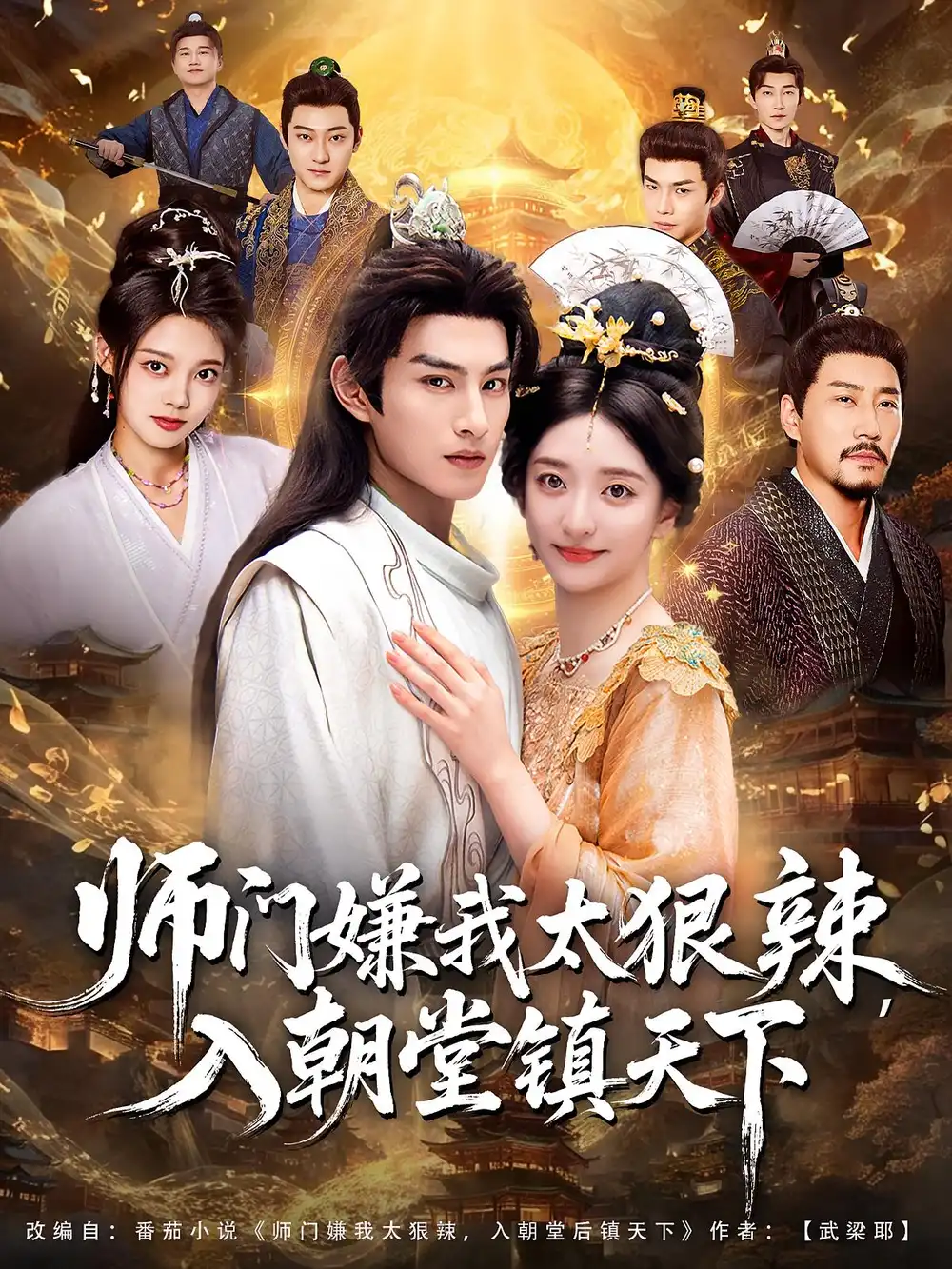 短剧《师门嫌我太狠辣，入朝堂镇天下》夸克资源免费在线观看全集