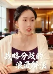 短剧《战略分歧的浪漫解法》夸克资源免费在线观看全集