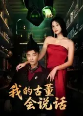 短剧《我的古董会说话&异能素人》夸克资源免费在线观看全集