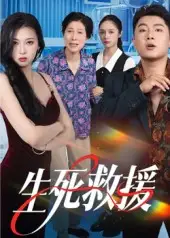 短剧《生死救援》夸克资源免费在线观看全集