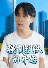 短剧《强制组队的开始》夸克资源免费在线观看全集