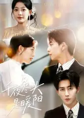 短剧《千夜尽头是暖阳》夸克资源免费在线观看全集