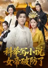 短剧《科举写小说，女帝破防了》夸克资源免费在线观看全集