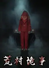 短剧《荒村诡事》夸克资源免费在线观看全集