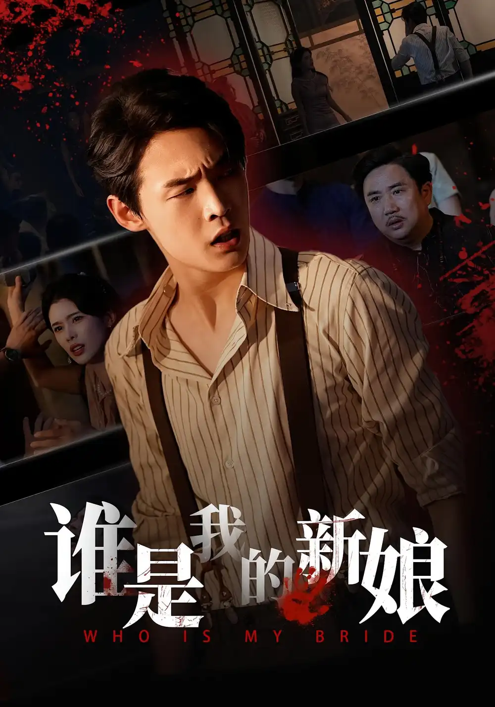 短剧《谁是我的新娘》夸克资源免费在线观看全集