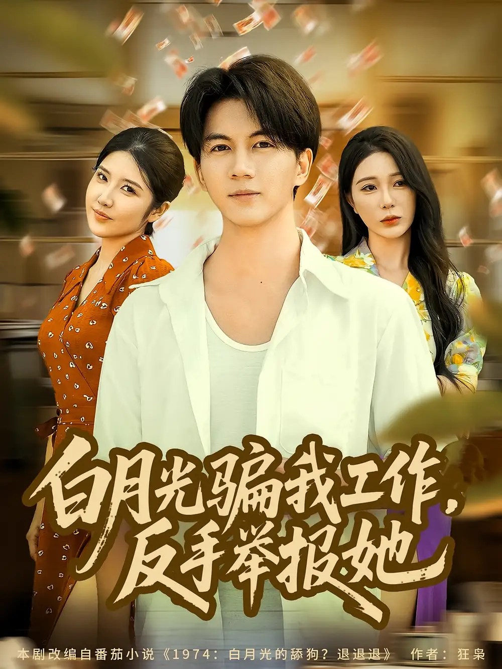 短剧《白月光骗我工作，反手举报她》夸克资源免费在线观看全集