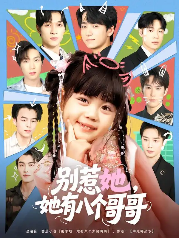 短剧《别惹她，她有八个哥哥》夸克资源免费在线观看全集