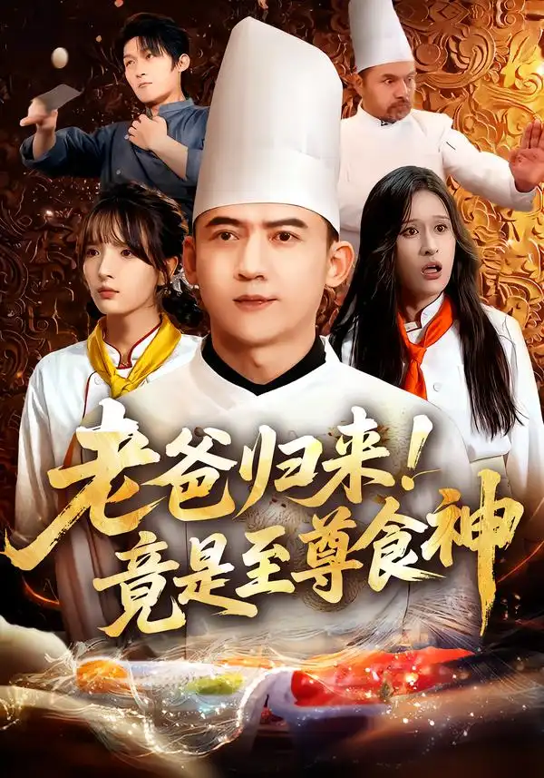 短剧《老爸归来！竟是至尊食神》夸克资源免费在线观看全集