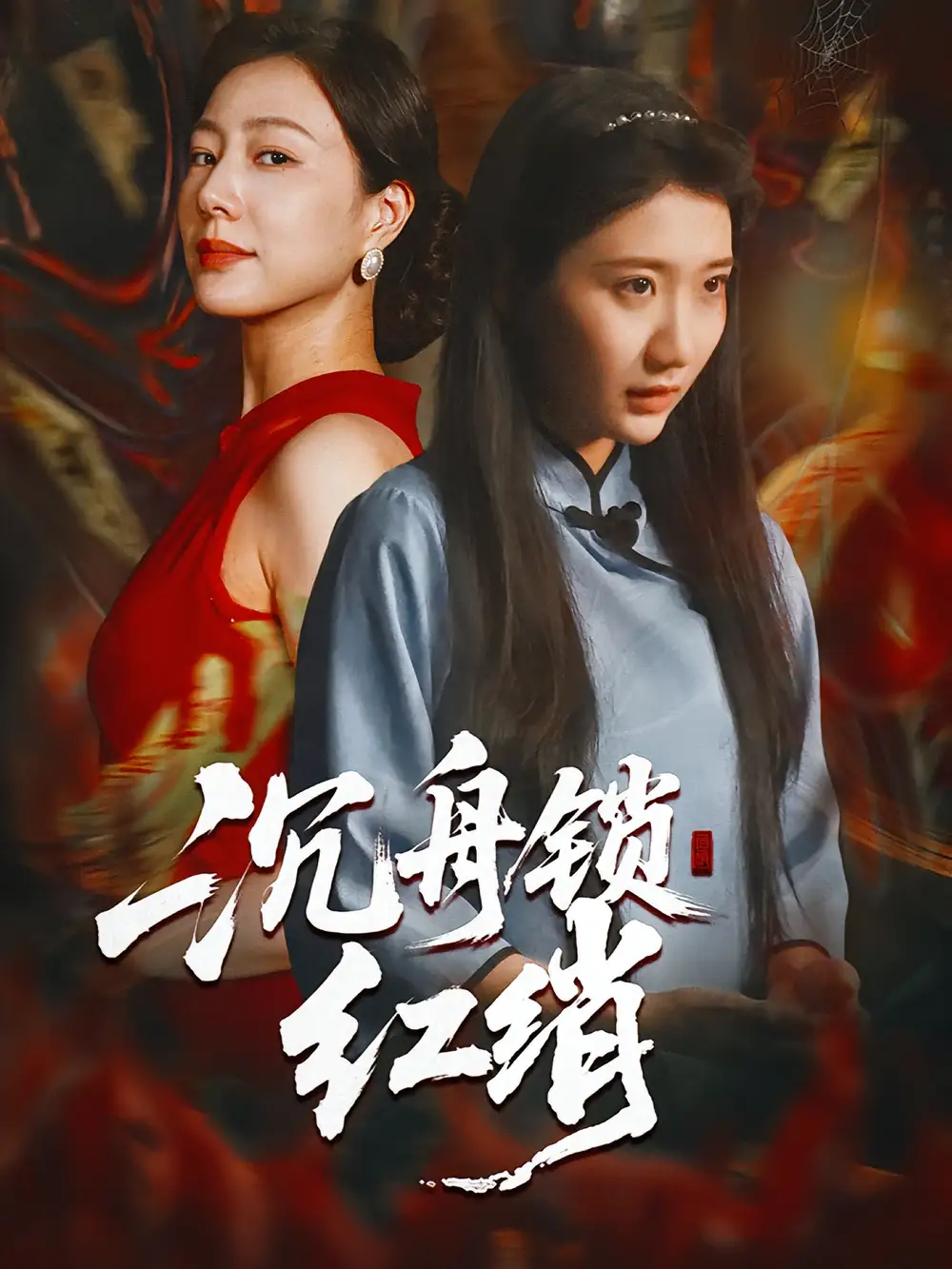 短剧《沉舟锁红绡》夸克资源免费在线观看全集