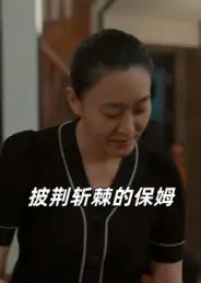 短剧《披荆斩棘的保姆》夸克资源免费在线观看全集