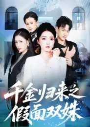 短剧《千金归来之假面双姝》夸克资源免费在线观看全集