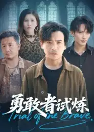 短剧《勇敢者试炼》夸克资源免费在线观看全集