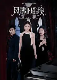 短剧《风拂旧尘埃》夸克资源免费在线观看全集