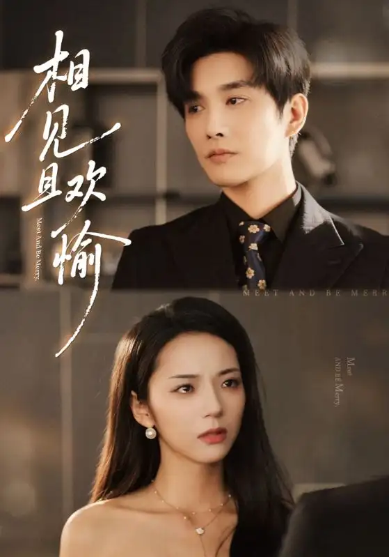 短剧《相见且欢愉》夸克资源免费在线观看全集