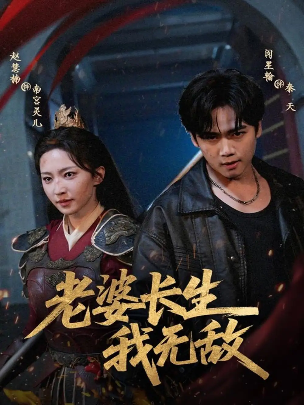 短剧《老婆长生我无敌》夸克资源免费在线观看全集